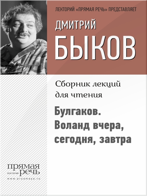 Title details for Булгаков. Воланд вчера, сегодня, завтра by Быков, Дмитрий - Available